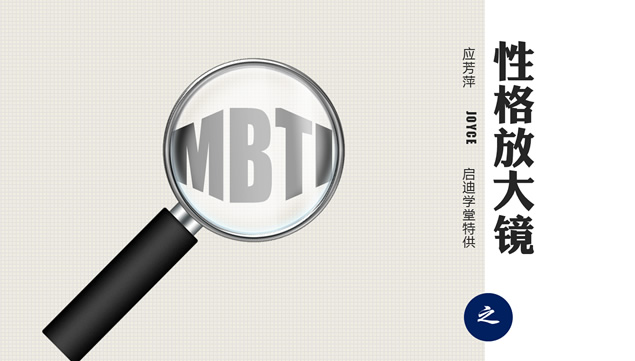 MBTI之性格放大镜(NF)――课程培训PPT模板